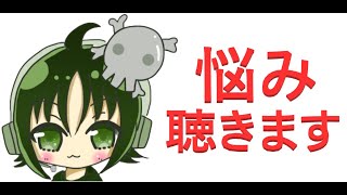 【悩み相談】大学生の恋愛相談をリスナーのぶるぅむと救済する【雑談枠】25.5.2