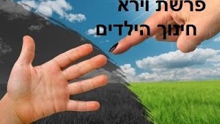 הרב יצחק לסרי - פרשת וירא – חינוך הילדים!