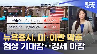 뉴욕증시, 미·이란 막후 협상 기대감‥강세 마감 (2026.04.14/뉴스투데이/MBC)