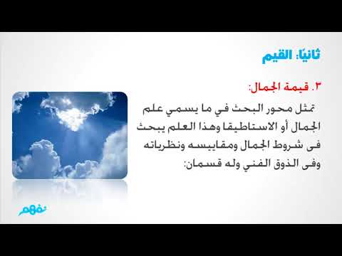 التفلسف وعلاقته بالقيم ( الجزء الثاني ) معني القيم وتطورها - الفلسفة - للثانوية العامة - نفهم