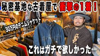 超スペシャルなヤバい1着に出会った！ポツンとある古着屋で大興奮、マジで好きなアイテムばかり！