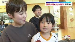 幼稚園児が買い出しから調理まで　親子芋煮会（山形・天童市）