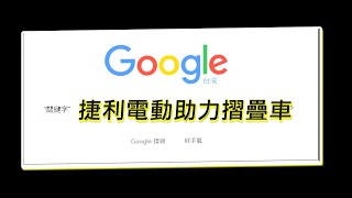 六代捷利搶先上市, 上班買菜, 騎行真方便.#捷利電動助力自行車, #福興自行車行, 台中市大甲區德興路39號, 電話: 04-26861771, 手機: 0932-605470