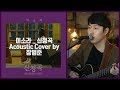 Bum Jun Jang - Song Request (Lee So Ra Acoustic Cover)