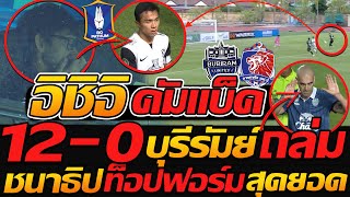 อิชิอิ คัมแบ็ค บอลไทย !! ชนาธิป ทั้งยิงทั้งจ่าย บุรีรัมย์ ถล่มยับ 12-0 - แตงโมลง ปิยะพงษ์ยิง