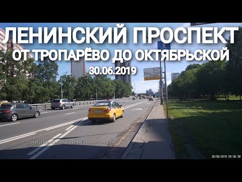 Ленинский проспект от Тропарёво до Октябрьской // 30 июня 2019