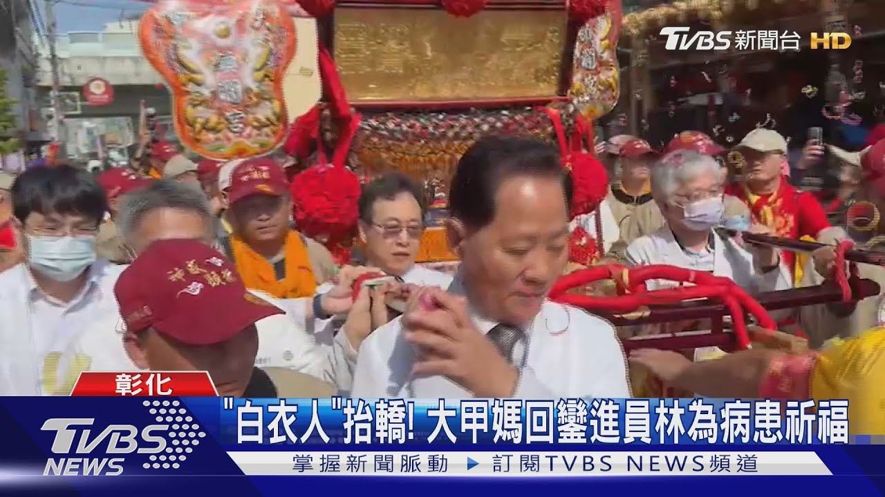 「白衣人」抬轎! 大甲媽回鑾進員林為病患祈福
