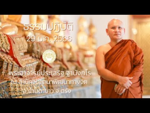 ธรรมปฏิบัติ วันธรรมสวนะ 29 ม.ค. 2566