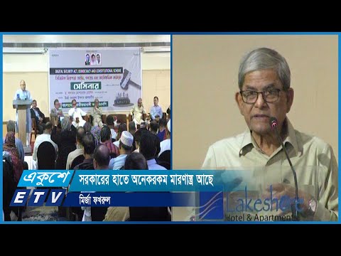 ডিজিটাল নিরাপত্তা আইন সরকারের একটি মারণাস্ত্র | ETV News