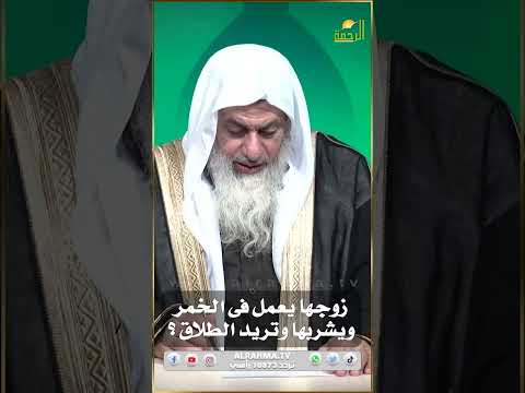 زوجها يعمل فى الخمر ويشربها وتريد الطلاق فهل هذا حلال ؟ فتاوى  #الرحمة #فتاوى #فتاوى_الرحمة