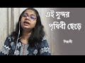 এই সুন্দর পৃথিবী ছেড়ে ॥ Ei Sundar Prithibi Chhere ॥ Best of Shyamal Mitra ॥