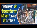 West Bengal Tesnion: A simple "X-ray report of riots in Bengal, Gujarat, Bihar Howrah Ground Report