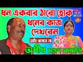 ধন একবার ঠারো হোক তারপর ধনের কাজ দেখবে