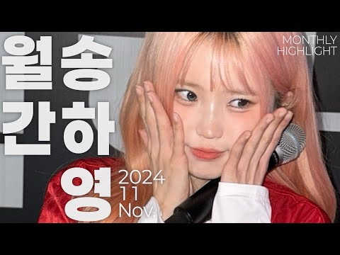 월간 송하영 11월호 또 금방 만나자 플로버!