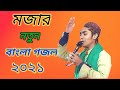 হৃদয় ছোঁয়া গজল হৃদয় মাঝে মালা গাঁথ�
