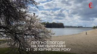Погода на тиждень: яким буде похолодання на Хмельниччині