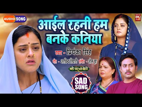 Aayil Rahni Hum Banke Kaniya I आईल रहनी हम बनके  कनिया–Title Song AUDIO SONG 2024- BADE GHAR KI BETI
