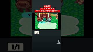 20年前のどうぶつの森の住民『ハニワが飛ぶワケねーだろwww』