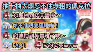 佩克拉抽運太爛開始各種暴言讓船長笑瘋w 最後連FAQ都罵出來了看來真的超氣w【宝鐘マリン】【兎田ぺこら】【寶鐘瑪琳】【兔田佩克拉】【hololive中文】【Vtuber精華】