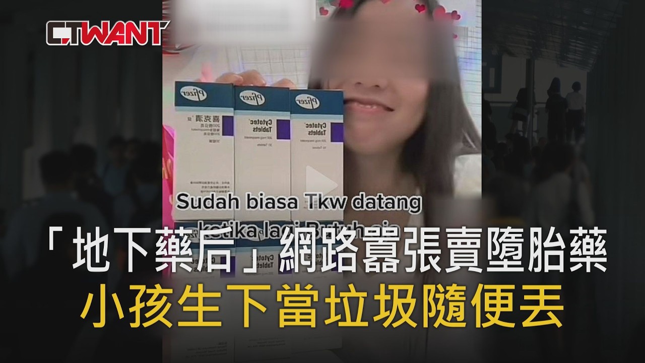 圖說-「地下藥后」網路黑市囂張賣墮胎藥　小孩生下當垃圾隨便丟