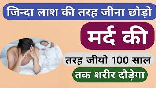 जिन्दा लाश नहीं मर्द की तरह जियो 100 सालो तक मात्र | Top Medicine For All Human Health