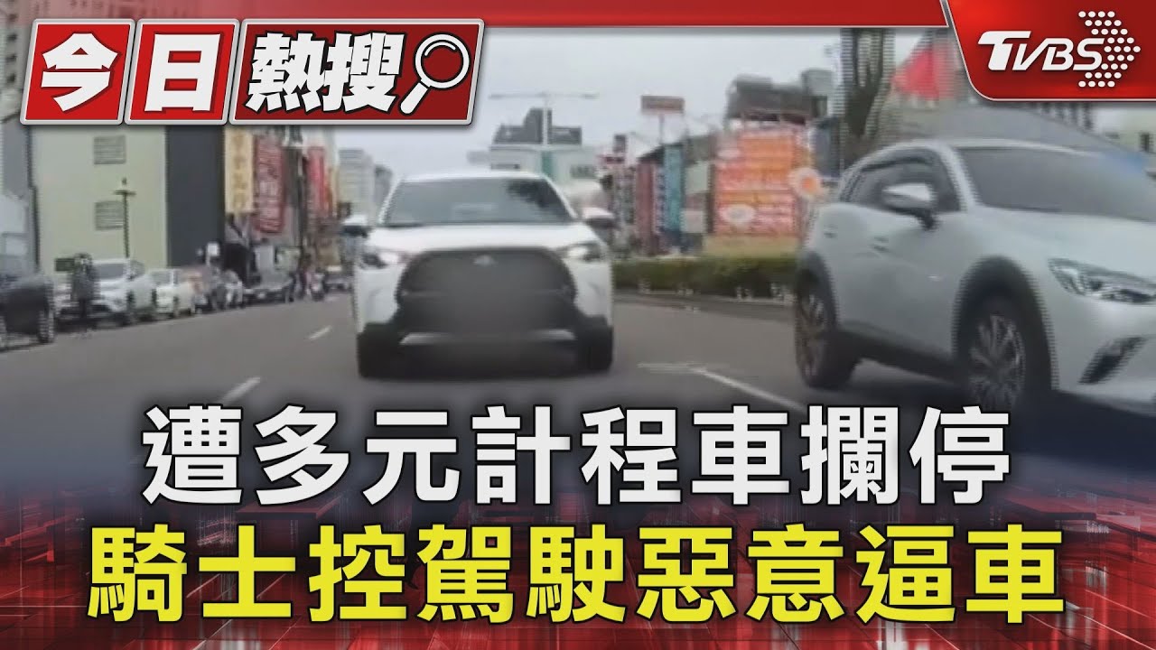 遭多元計程車攔停 騎士控駕駛惡意逼車