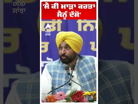 Cm Bhagwant Mann | 'ਮੈਂ ਕੀ ਮਾੜਾ ਕਰਤਾ ਮੈਨੂੰ ਦੱਸੋ' | Ludhiana West | By Election Result |#shorts