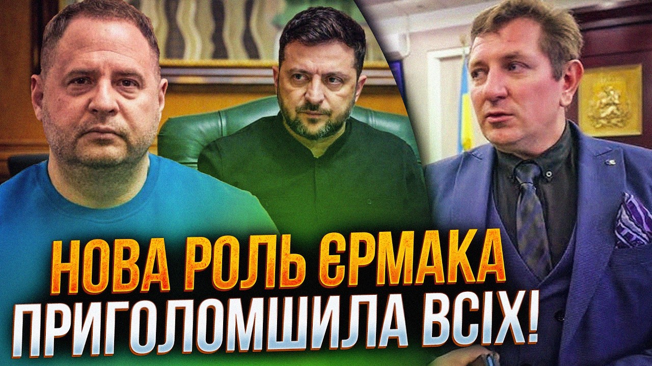 ⚡️Єрмак узявся чистити репутацію у цинічний спосіб! Про що мовчить Зеленсь?