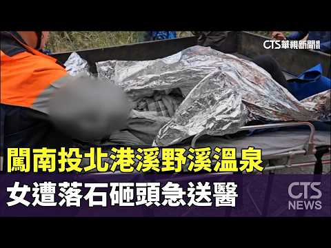 闖南投北港溪野溪溫泉　女遭落石砸頭急送醫
