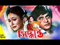 Bangla Full Movie Siddhanta সিদ্ধান্ত Razzak Rojina Rajib Azim Imran Full HD Cinem