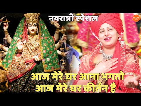 आज मेरे घर आना भक्तों आज मेरे घर कीर्तन है लिरिक्स