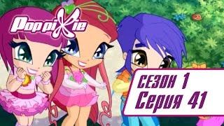 Волшебные ПопПикси - Болтливый соперник Чаты - Сезон 1 Серия 41