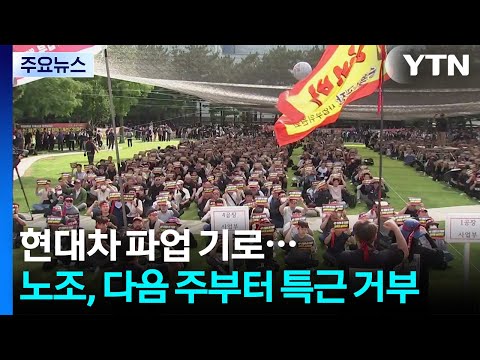 현대차 파업 기로...노조, 다음 주부터 특근 거부 / YTN