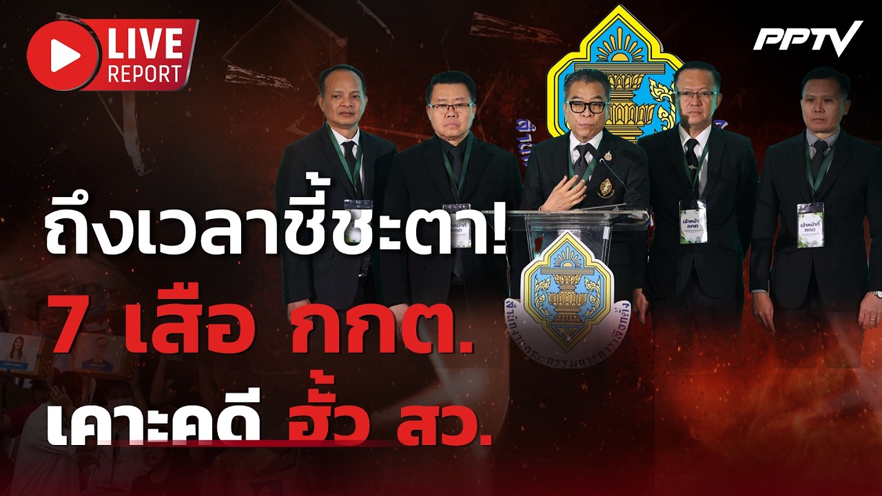 🔴LIVE : ลุ้น! กกต. เคาะมติคดีฮั้ว สว. 229 คน เดิมพันครั้งให