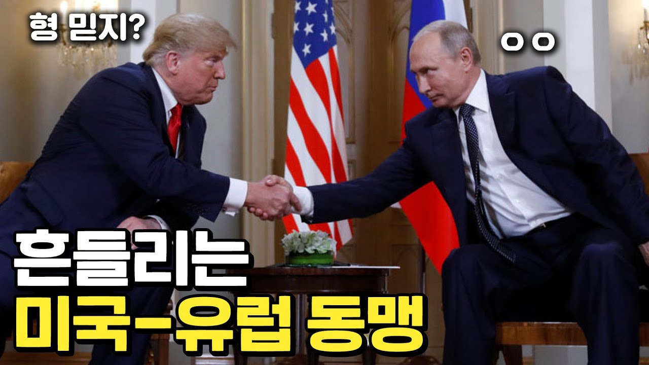 유럽은 불안감을 느끼고 있다.