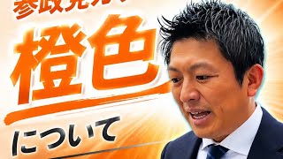 参政党カラーの『橙色』について  #参政党 #神谷宗幣