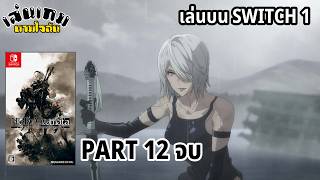 [LIVE] Nier: Automata เล่นบน SWITCH 1 PART 12 จบ l เล่นเกมตามใจฉัน
