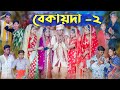 বেকায়দা-২ । Bekaida-2 । Bengali Funny Video । Sofik, Sraboni & Riti । Comedy Video । Palli 