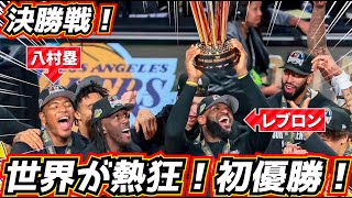 【歴史的!】レブロン&八村塁が歓喜の優勝!話題の決勝戦が激戦すぎる!