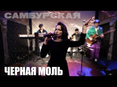 Настасья Самбурская - "Черная Моль"