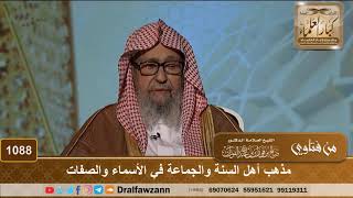 صورة مذهب أهل السنة والجماعة في الأسماء والصفات  - الشيخ صالح الفوزان