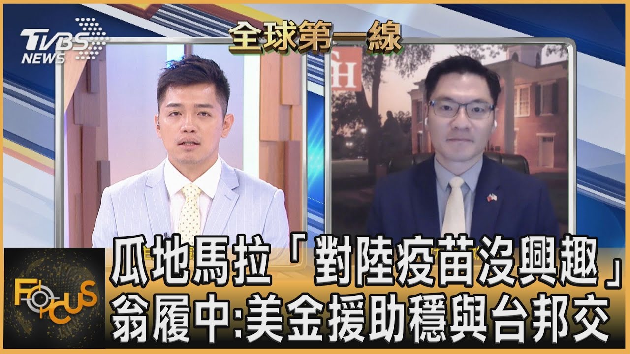 瓜地馬拉「對陸疫苗沒興趣」　翁履中：美金援助穩與台邦交