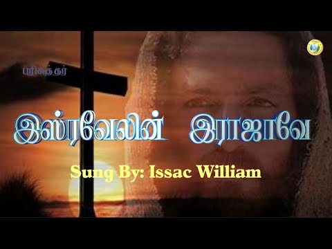 Isravelin Rajave / இஸ்ரவேலின் ராஜாவே / Tamil Christian Song / Sung By: Issac William