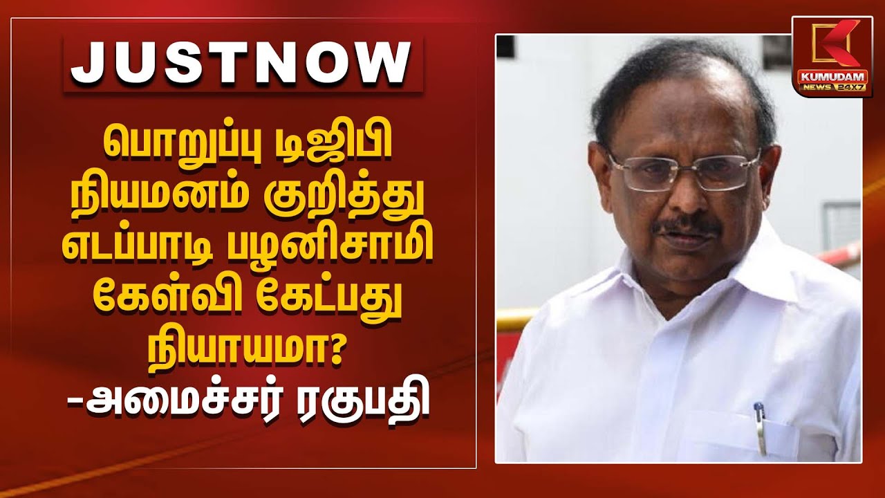 பொறுப்பு டிஜிபி நியமனம் குறித்து எடப்பாடி பழனிசாமி கேள்வி கேட்பது நியாயமா? -அமைச்சர் ரகுபதி