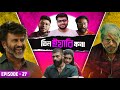 Tin Yaari Kotha Ep 27 COOLIE Trailer SRK National Award Controversy KINGDOM