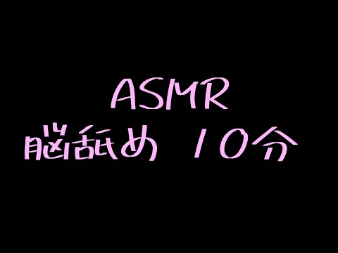【ASMR】脳舐め10分