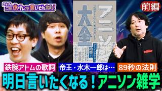 《前編》 【アニソン大全】世界で大人気 “アニソン”の歴史を学べる解体新書