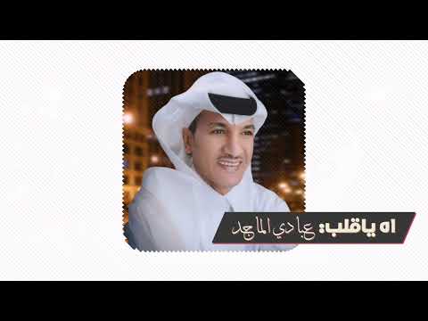 اه يا قلب عبادي الماجد