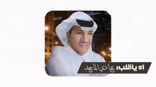 كلمات اغنية اه يا قلب عبادي الماجد