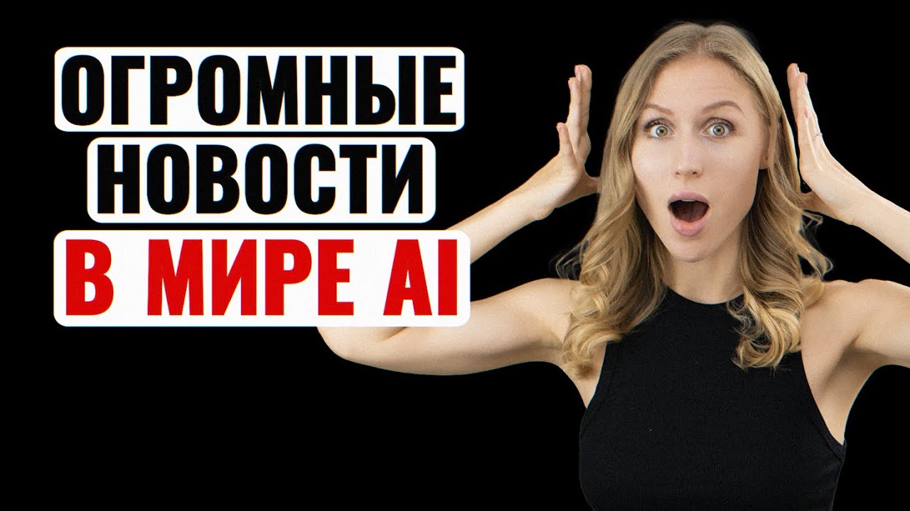 Самая БЕЗУМНАЯ неделя в мире AI
